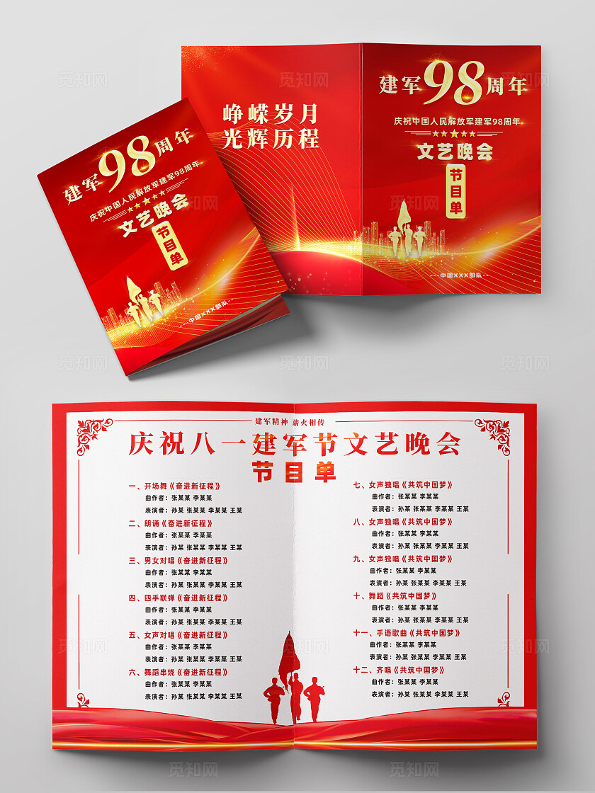 红色简约建军98周年建军节节目单常规