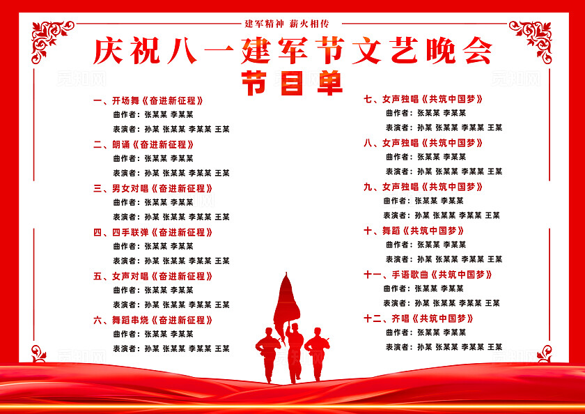 红色简约建军98周年建军节节目单常规
