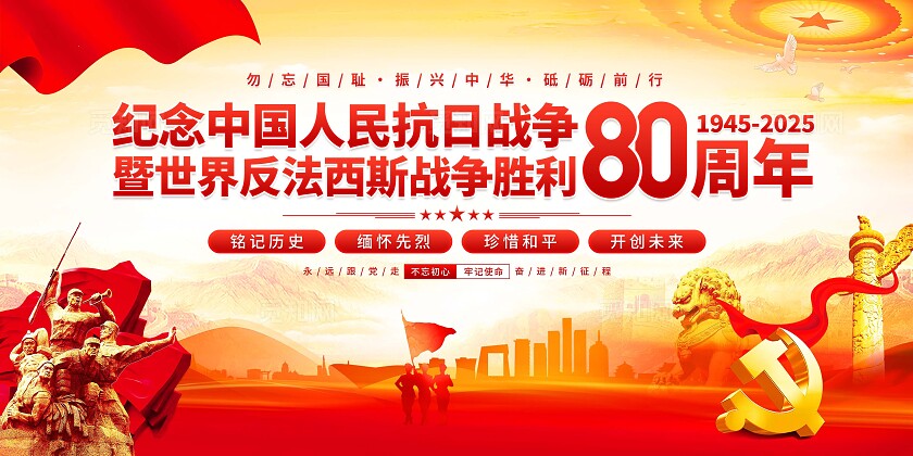 抗战胜利80周年展板