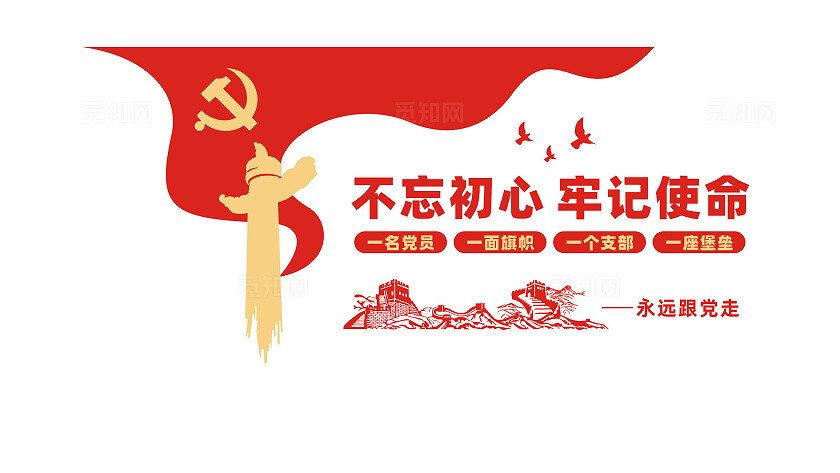 不忘初心牢记使命党员活动室标语