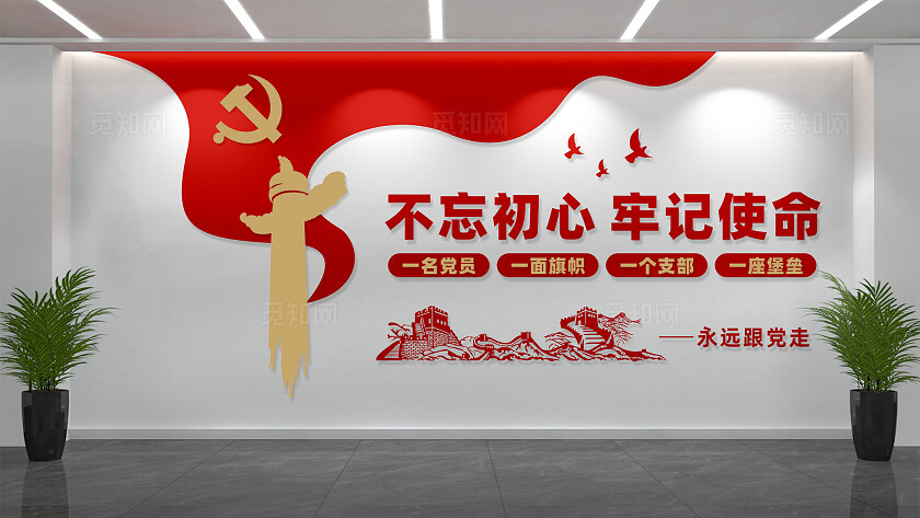 不忘初心牢记使命党员活动室标语