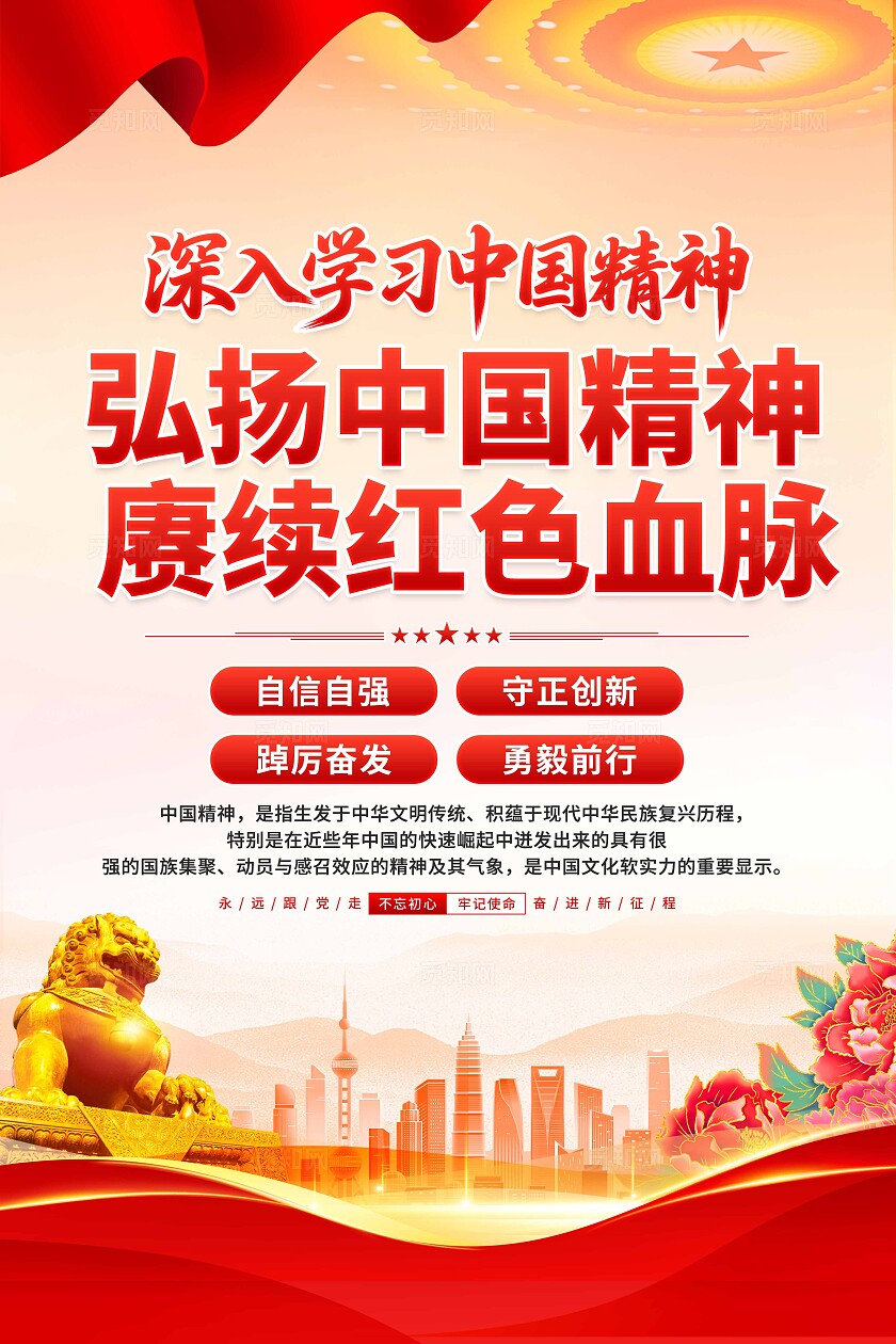 中国精神海报