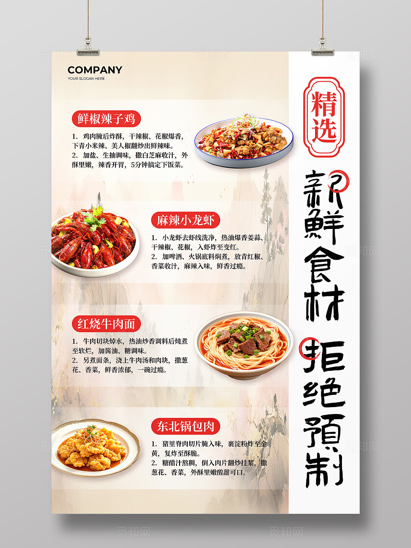 浅色水墨风精选新鲜食材拒绝预制促销活动宣传文案海报餐饮美食