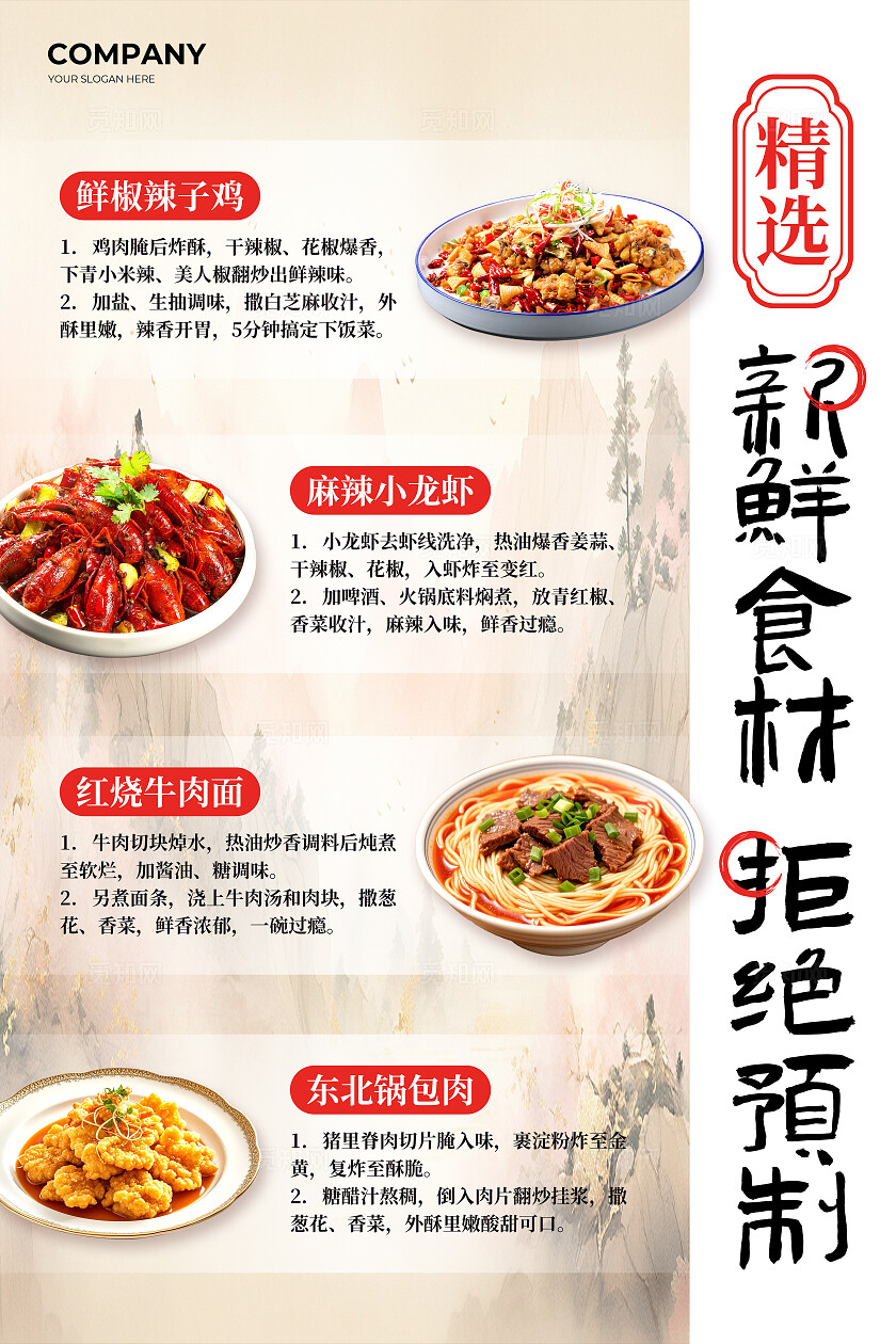 浅色水墨风精选新鲜食材拒绝预制促销活动宣传文案海报餐饮美食