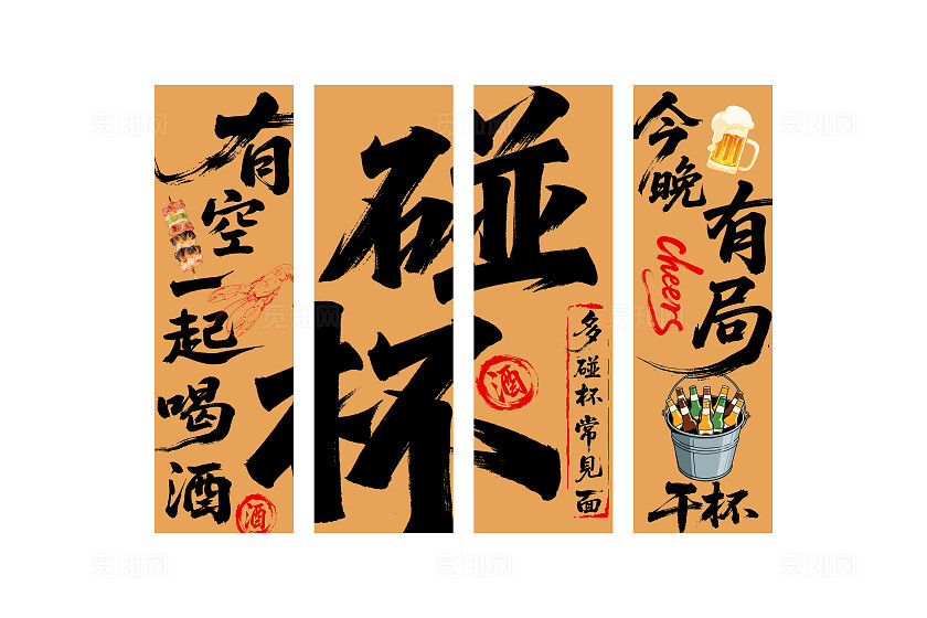 网红烧烤酒馆中式书法挂画挂布设计碰杯