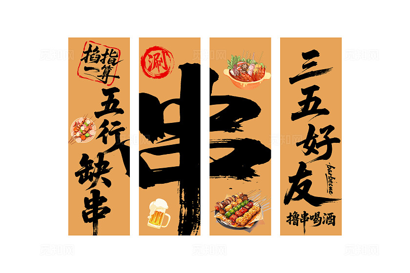 网红烧烤酒馆中式书法挂画挂布设计涮串
