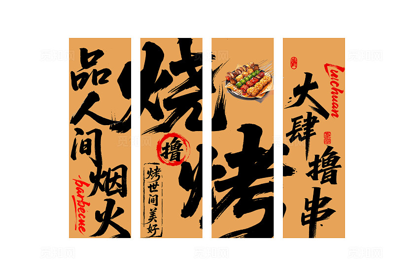 网红烧烤酒馆中式书法挂画挂布设计烧烤