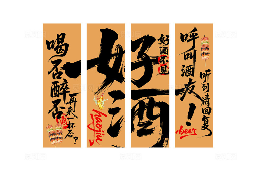 网红烧烤酒馆中式书法挂画挂布设计好酒