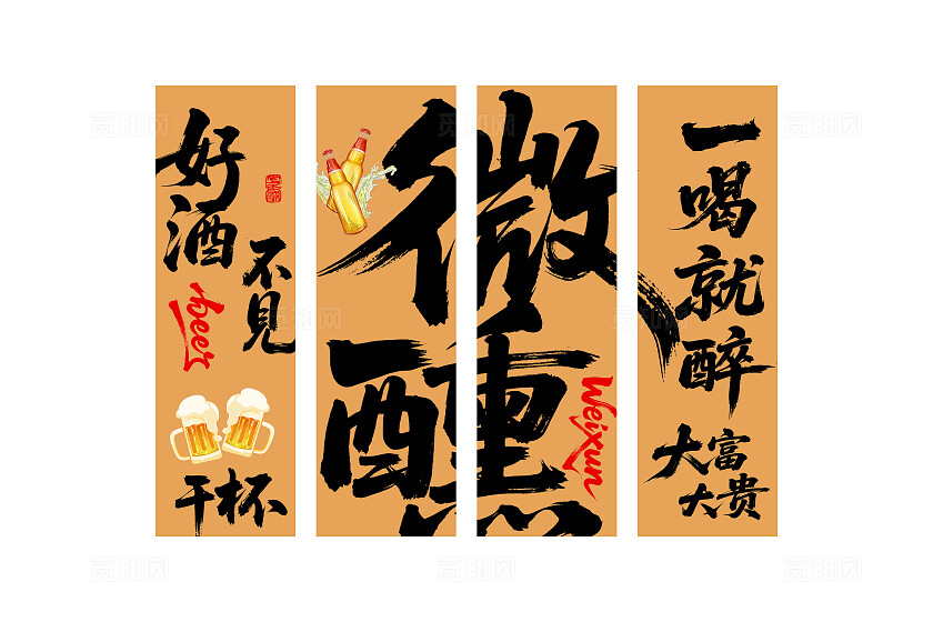 网红烧烤酒馆中式书法挂画挂布设计微醺