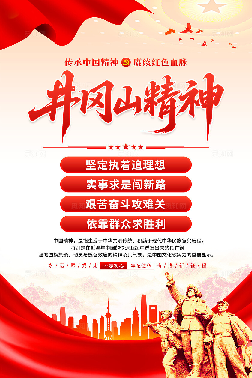 井冈山精神海报