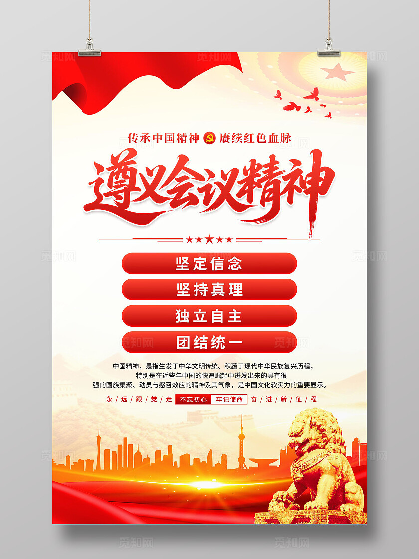 遵义会议精神海报