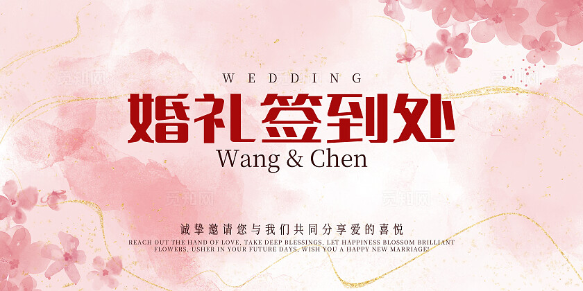 粉红色浪漫风婚礼签到处结婚展板
