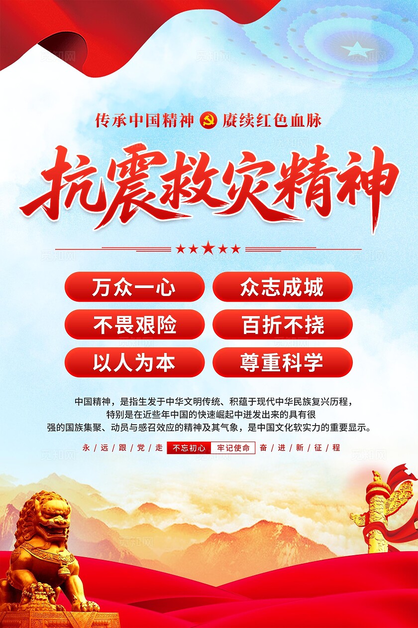 抗震救灾精神海报