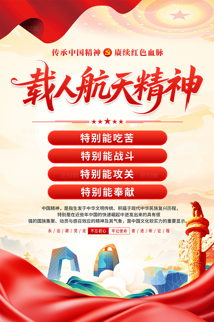 载人航天精神海报