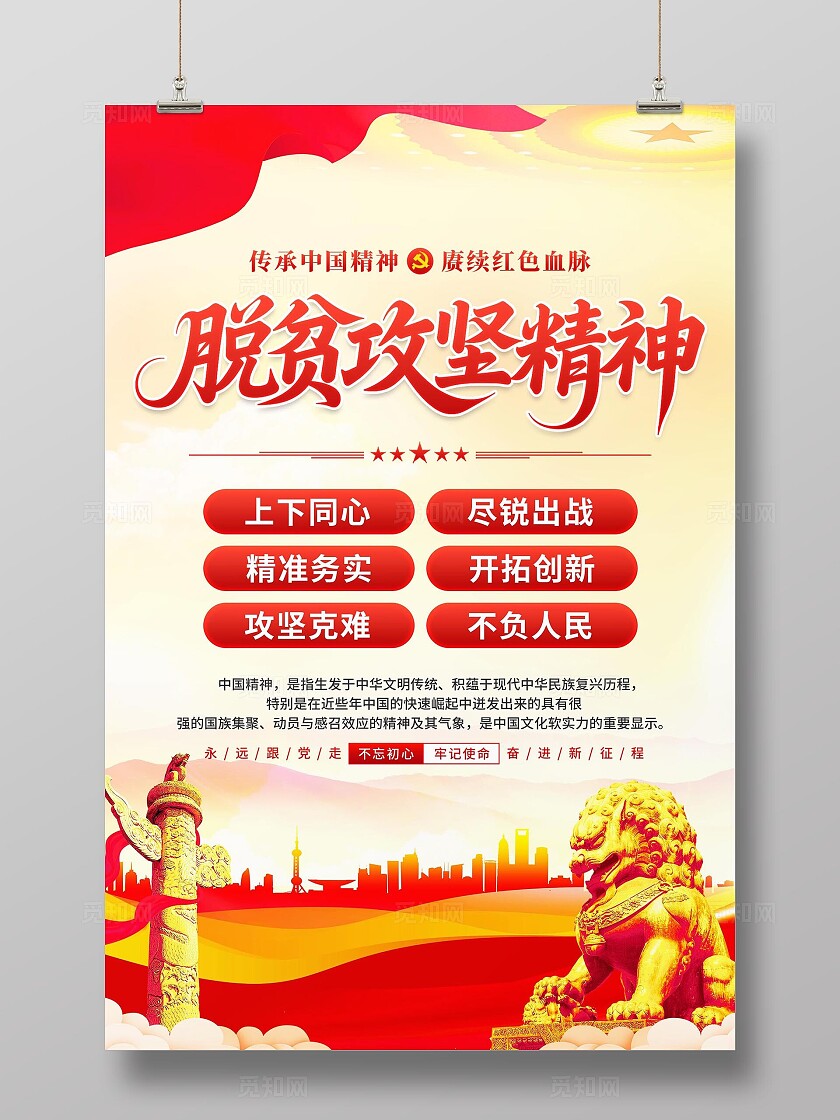 脱贫攻坚精神海报