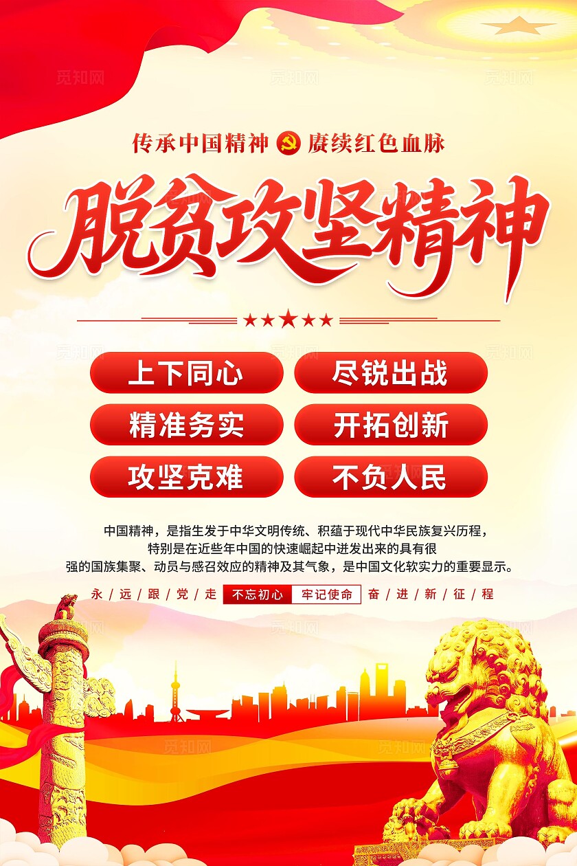 脱贫攻坚精神海报