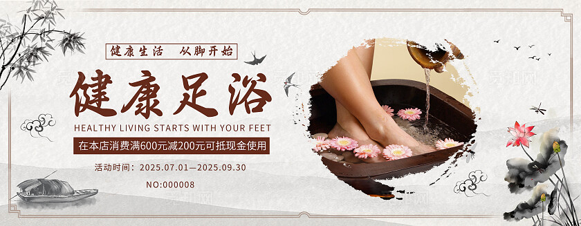 国风简约足浴代金券常规