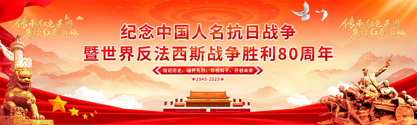传承红色基因赓续红色血脉纪念抗战胜利80周年展板
