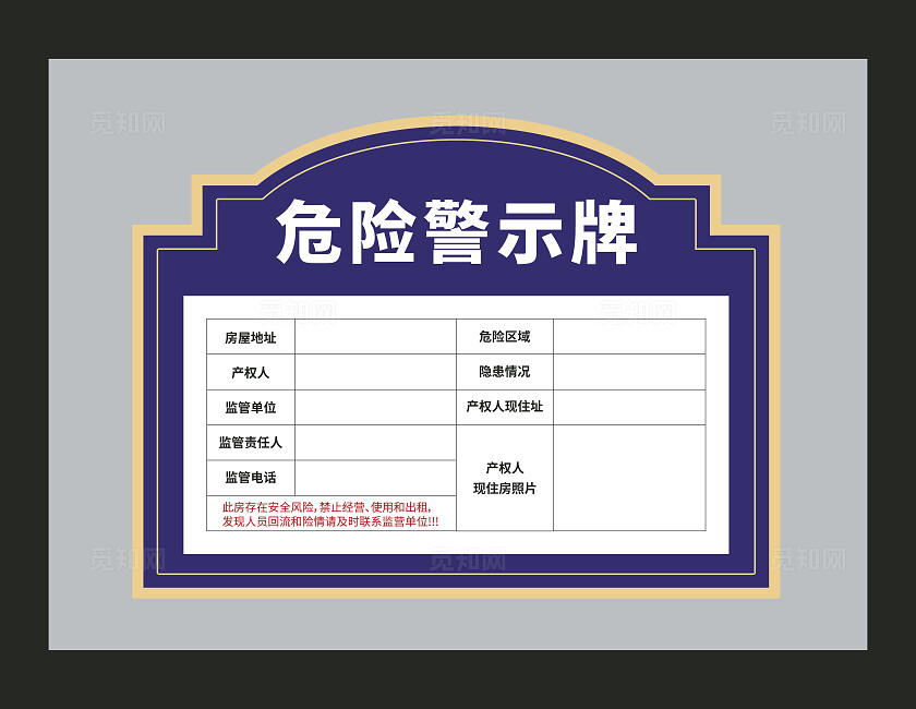 危险警示牌