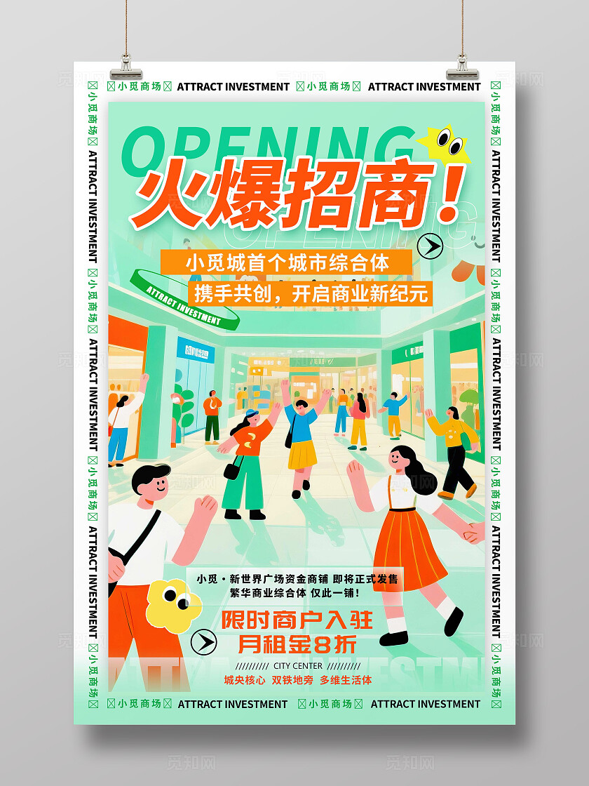 绿色插画风格火爆招商招商宣传海报招商海报招商招商招租