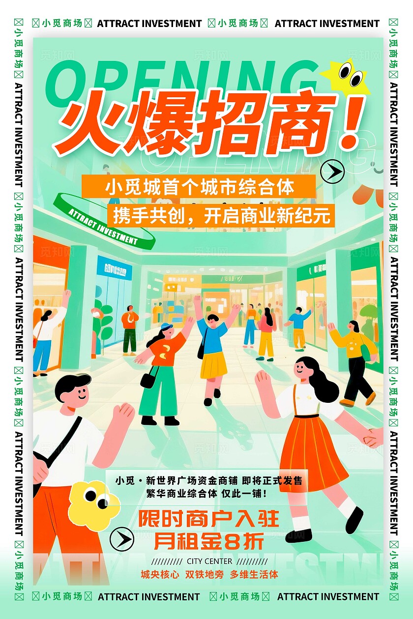 绿色插画风格火爆招商招商宣传海报招商海报招商招商招租