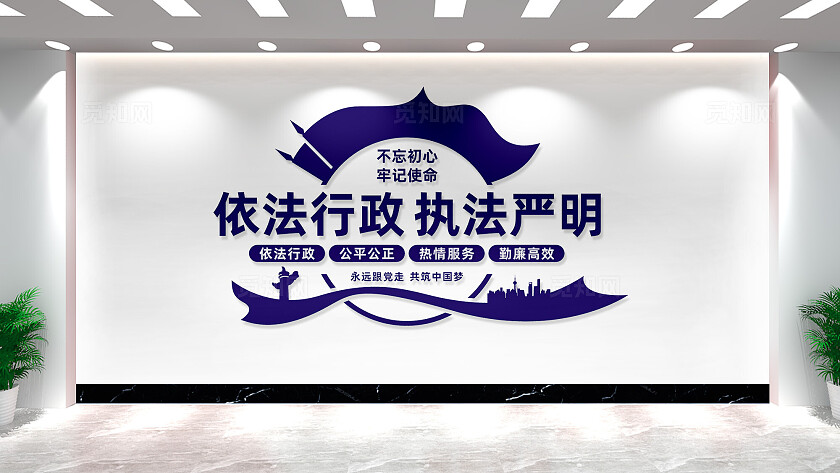 依法行政执法严明文化墙宣传标语