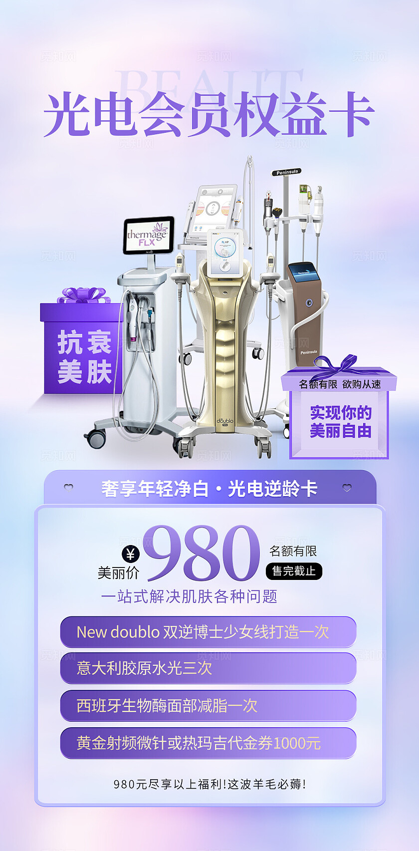 紫色大气简约光电会员权益卡医美类海报