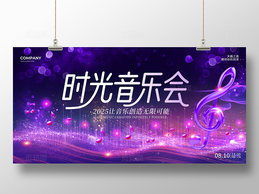 紫色光效风2025时光音乐会音乐演出音乐会演奏表演宣传展板
