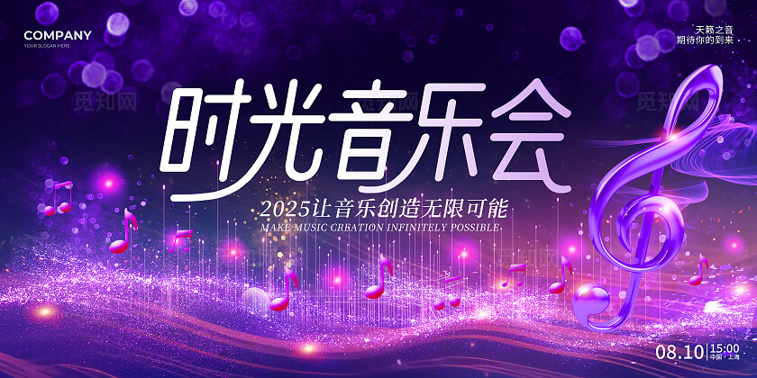 紫色光效风2025时光音乐会音乐演出音乐会演奏表演宣传展板