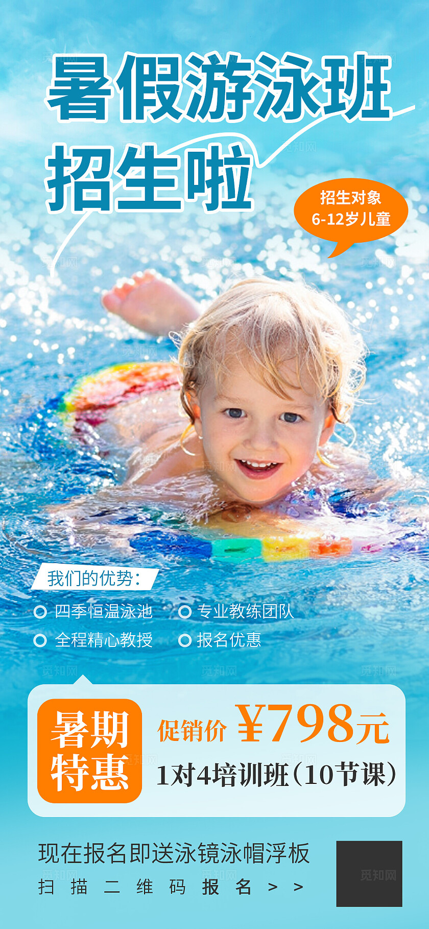 夏季暑期暑假学游泳培训班招生促销海报