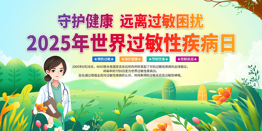 绿色大气2025年世界过敏性疾病日宣传展板设计