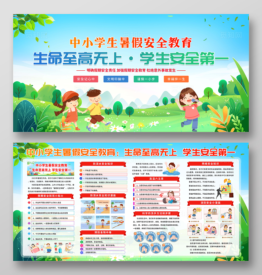 绿色清新简约风暑假安全中小学生暑假安全教育宣传栏设计