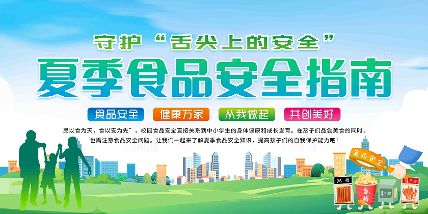暑假安全食品安全指南守护舌尖上的健康宣传栏夏季健康教育