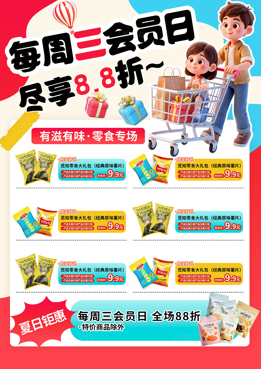 餐饮3D潮流会员日福利日商超美食本地生活零食专场促销海报