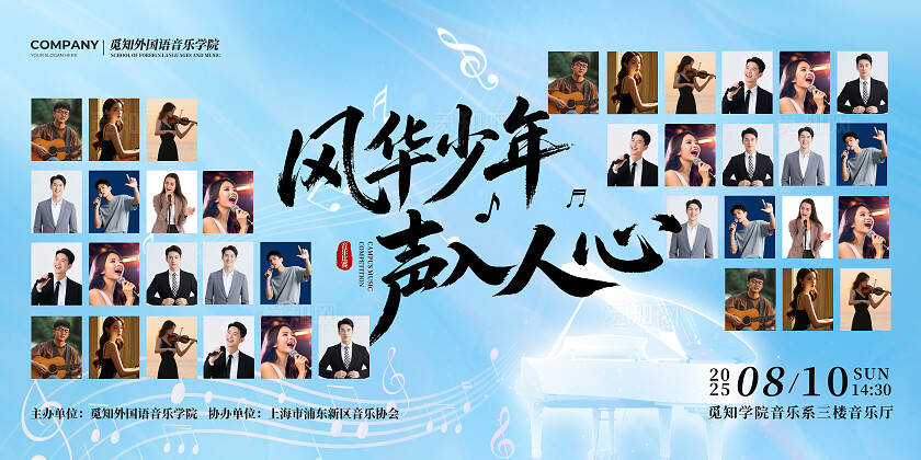 蓝色毛笔字风风华少年声入人心音乐比赛乐器歌唱比赛活动宣传展板