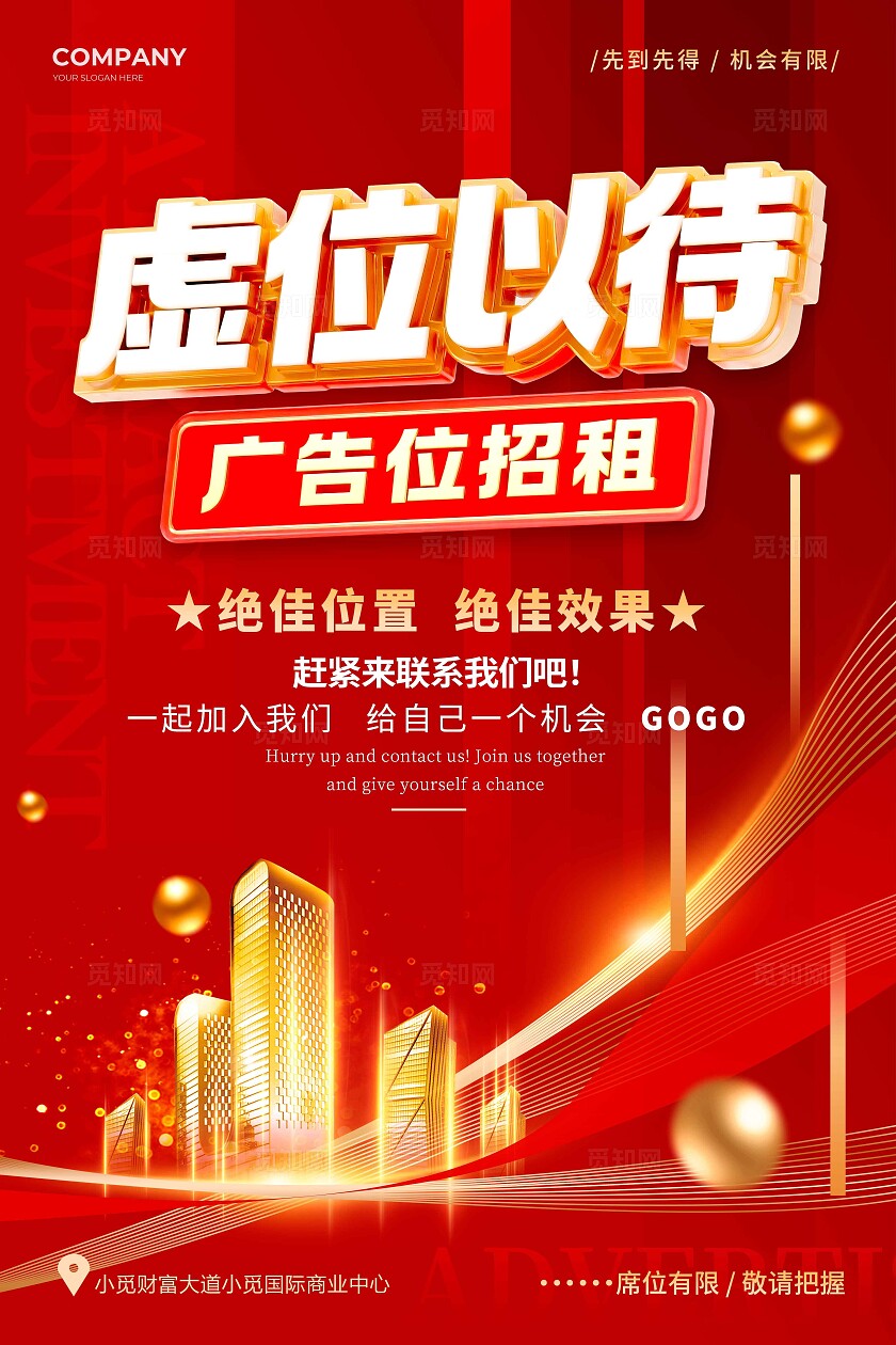 红色立体字风格虚位以待广告位招商宣传海报广告位招商海报招商招商招租