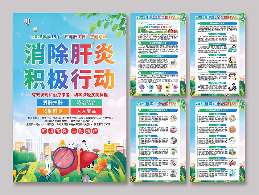 2025年世界肝炎日