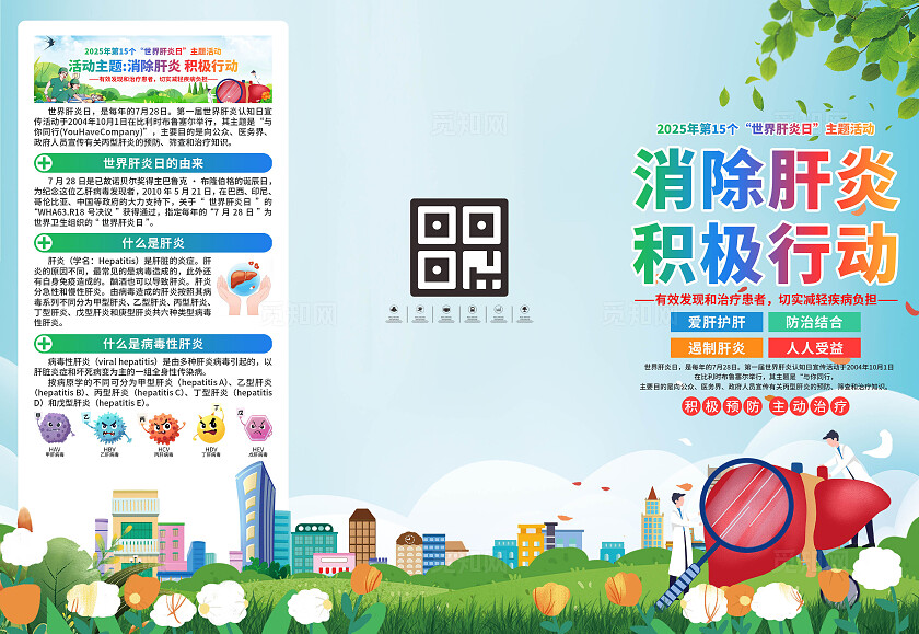 世界肝炎日三折页