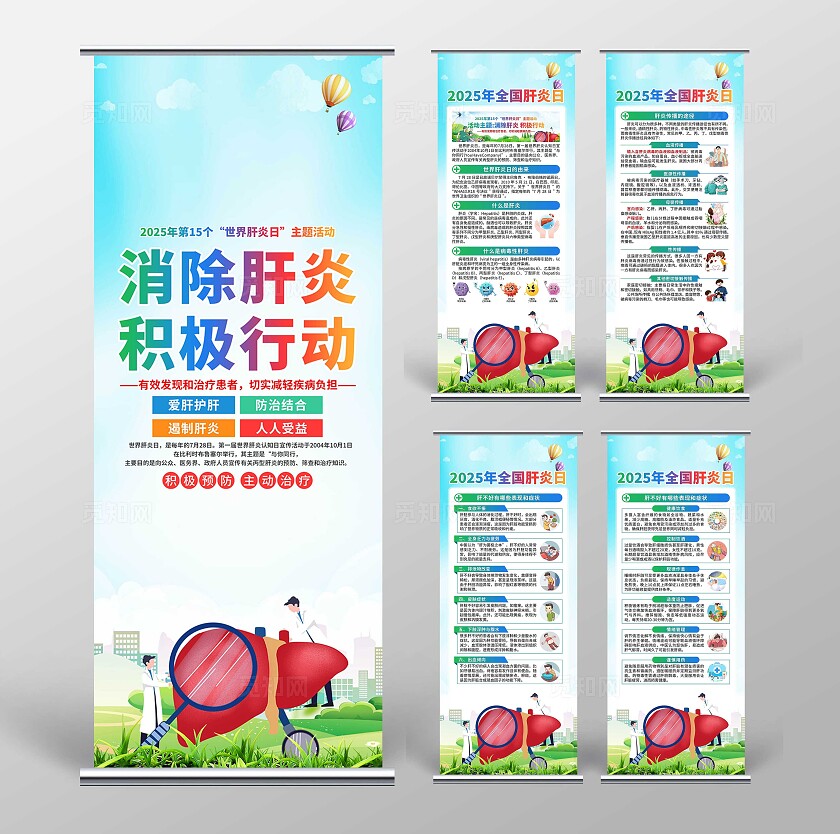 2025年世界肝炎日易拉宝