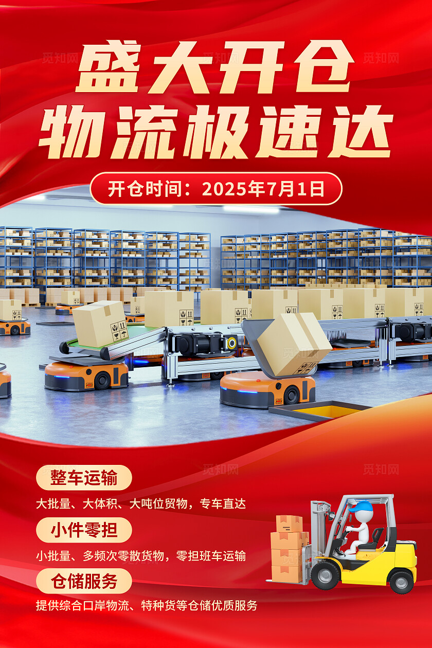 红金风盛大开仓物流极速达手机文案海报仓储物流海报物流快递