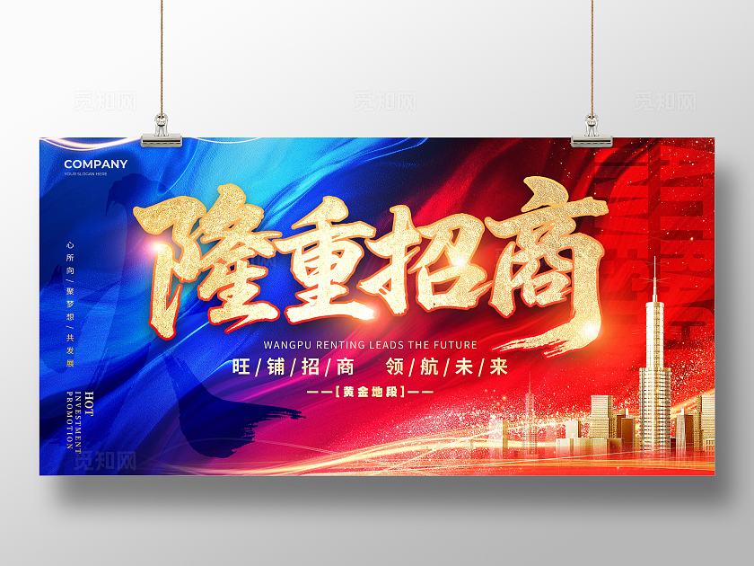 红蓝渐变烫金风格隆重招商招商宣传展板招商展板招商招商招租