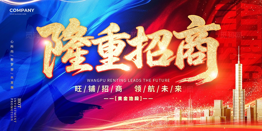 红蓝渐变烫金风格隆重招商招商宣传展板招商展板招商招商招租