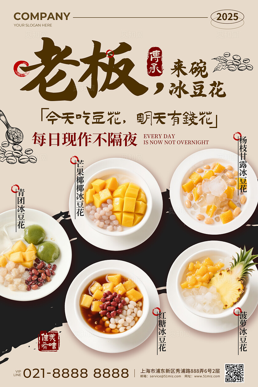 浅色简约风老板来碗冰豆花促销活动宣传文案海报餐饮美食