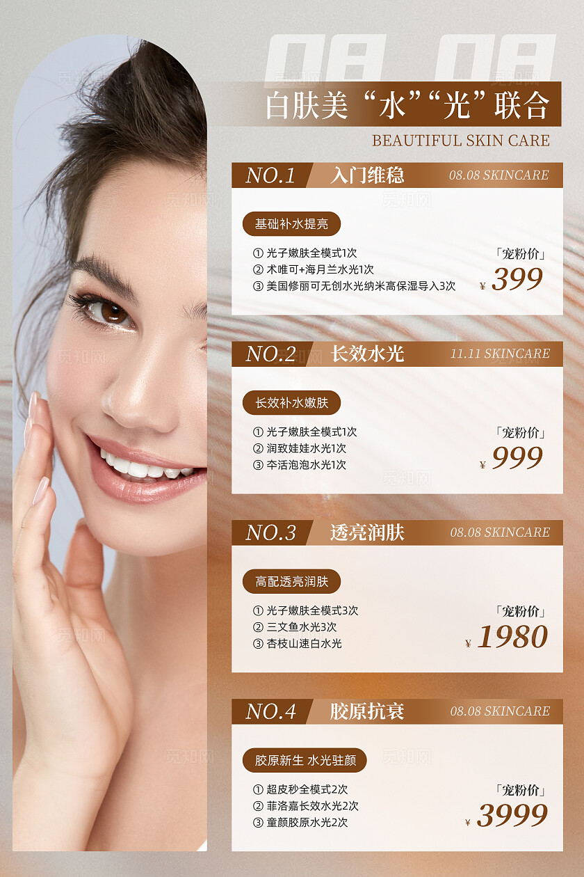 美妆美容价目价格促销单价医美美容新客体验卡尊享卡海报常规