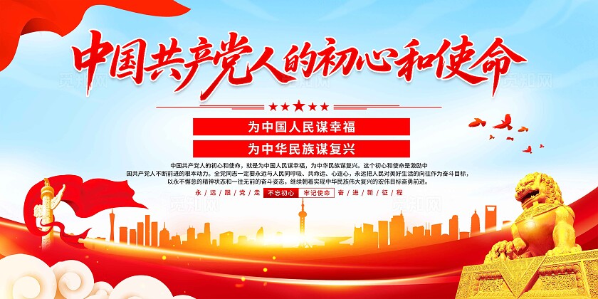 党的初心使命展板