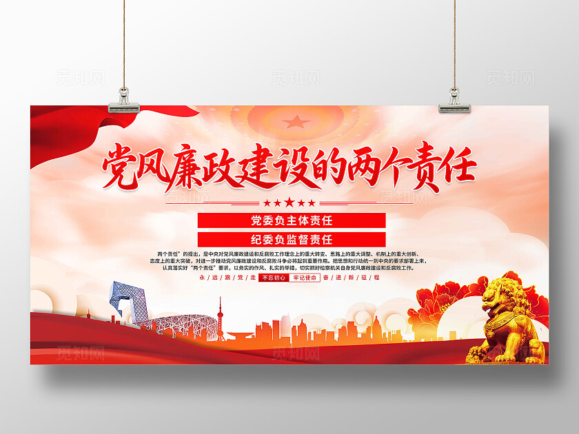 党风廉政建设的两个责任展板
