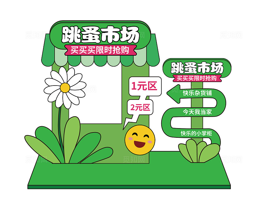 卡通手绘风跳蚤市场美陈幼儿园跳蚤市场美陈