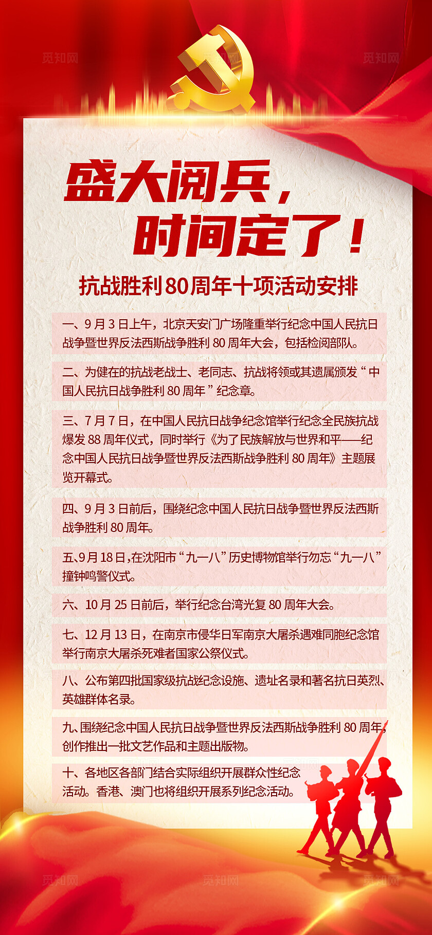 抗战胜利80周年十项活动安排红金喜庆党建宣传海报