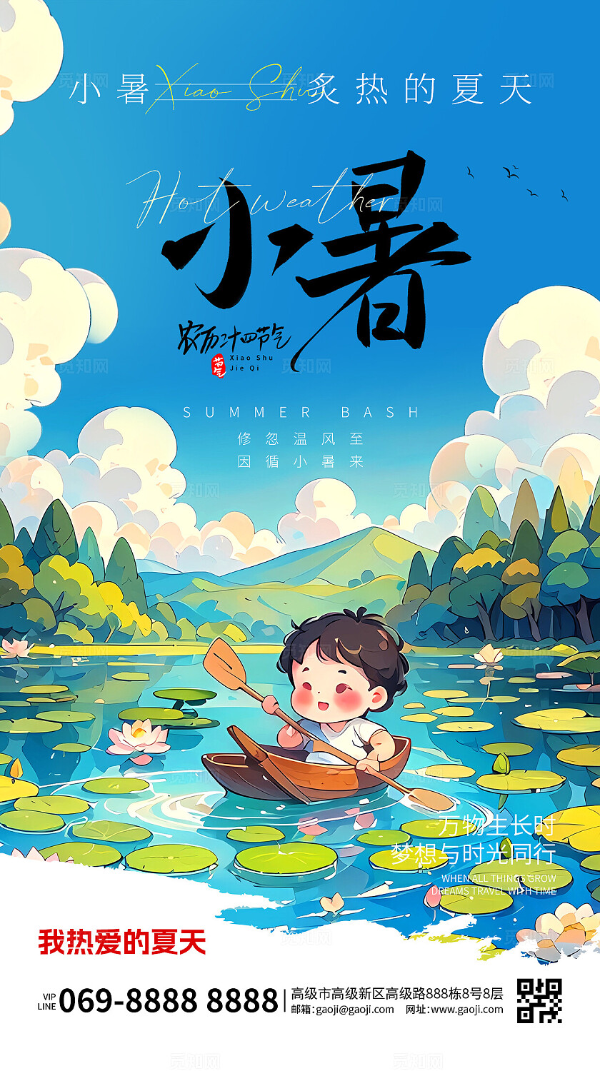 绿色盛夏卡通清新夏日小暑大暑创意海报手机海报