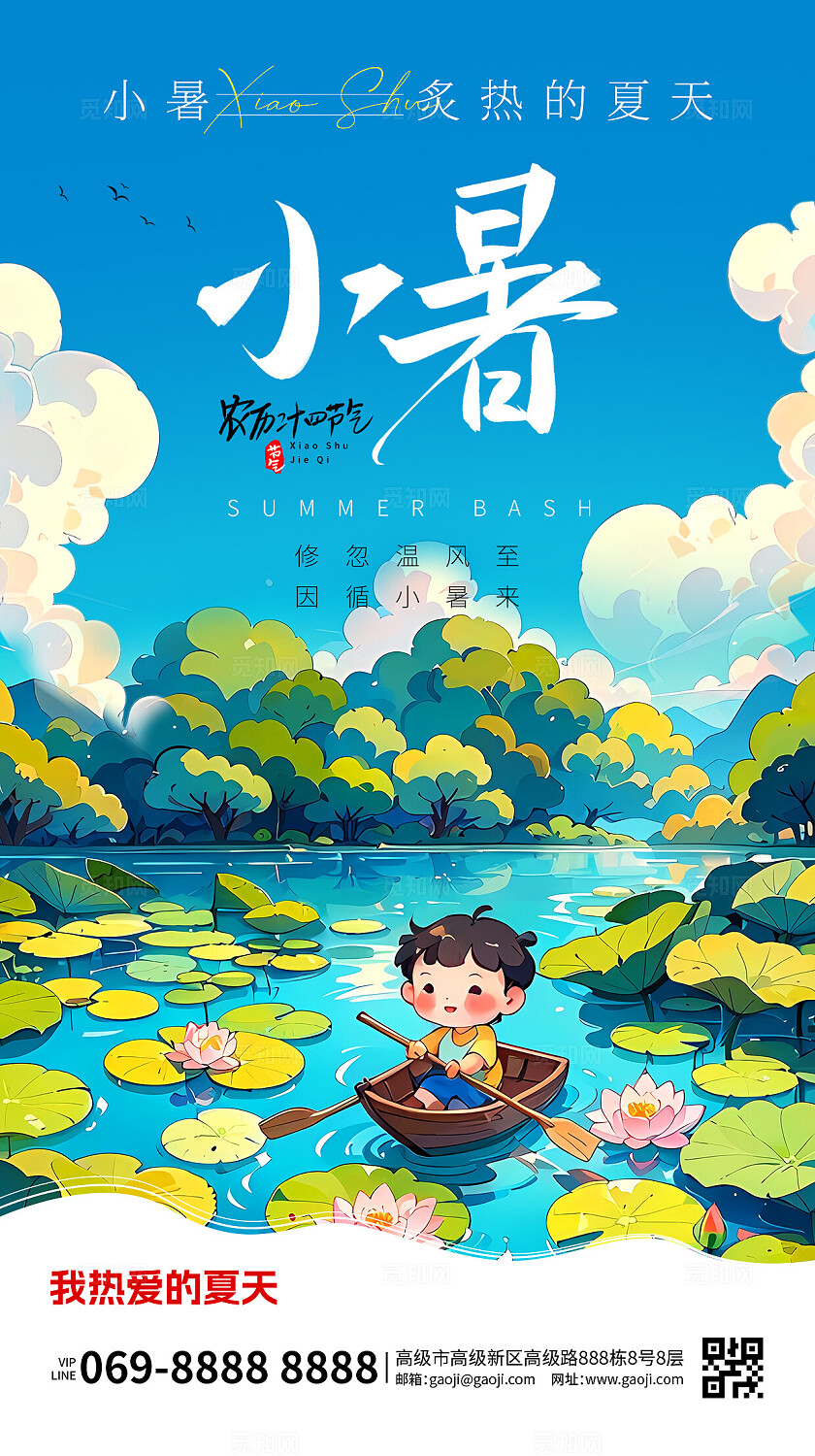 绿色盛夏卡通清新夏日小暑大暑创意海报手机海报